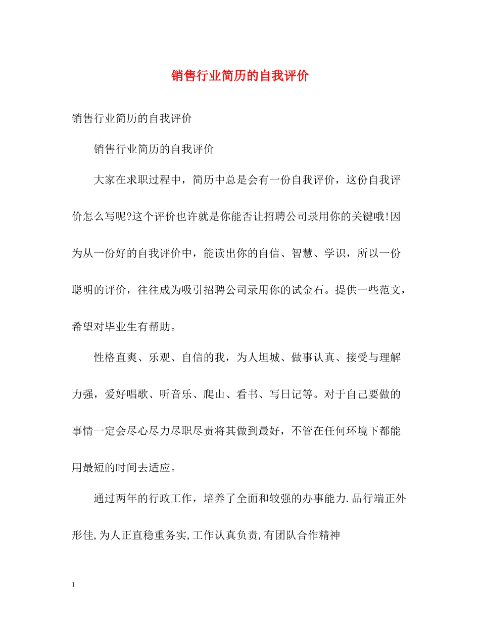 销售行业简历的自我评价_第1页