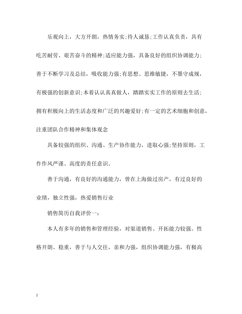销售行业简历的自我评价_第2页