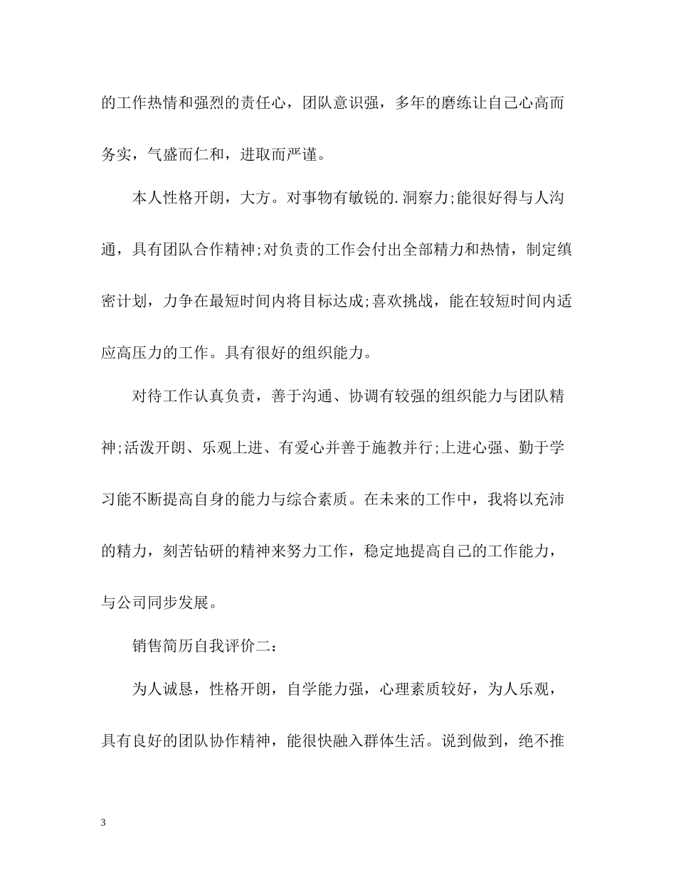 销售行业简历的自我评价_第3页