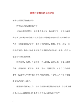 销售行业简历的自我评价