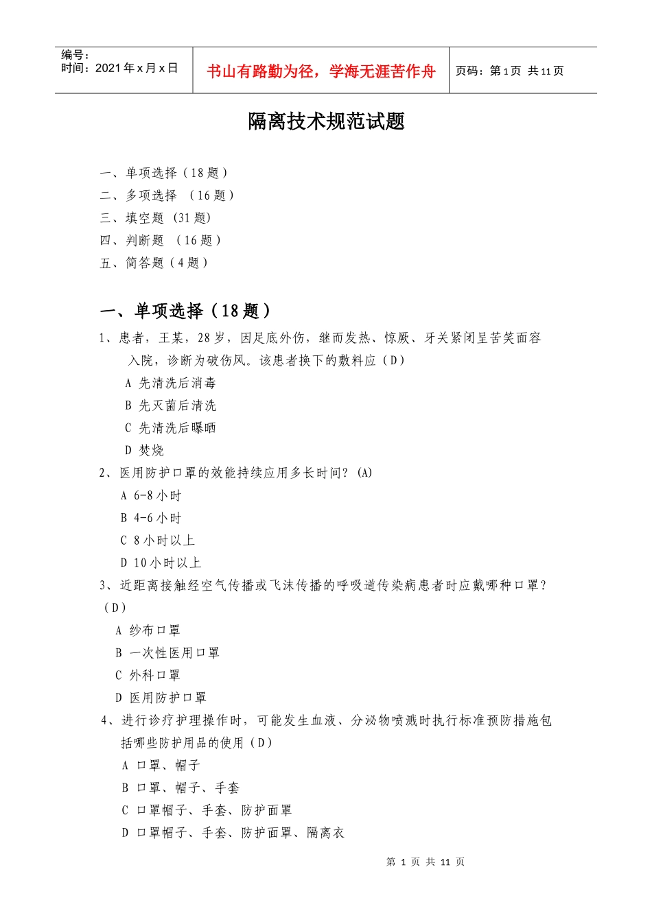 隔离技术规范试题_第1页
