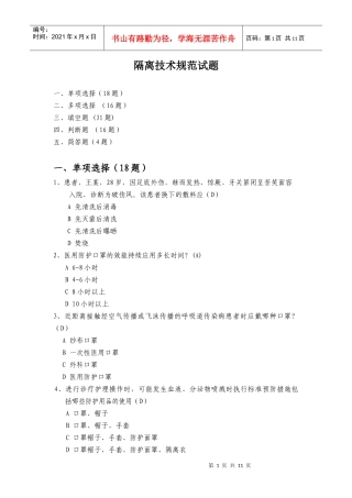隔离技术规范试题