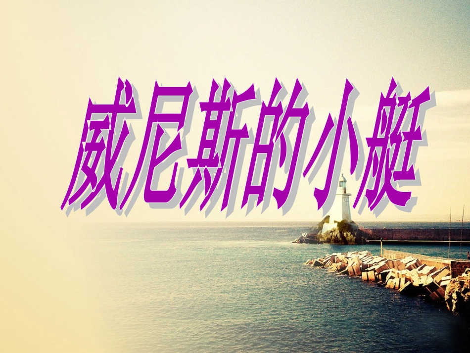 《威尼斯的小艇》公开课课件_第2页