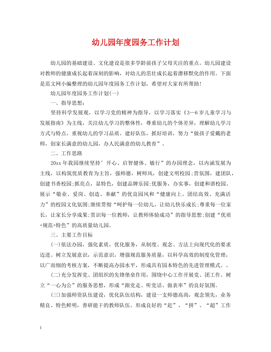 幼儿园年度园务工作计划 _第1页