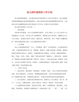 幼儿园年度园务工作计划 