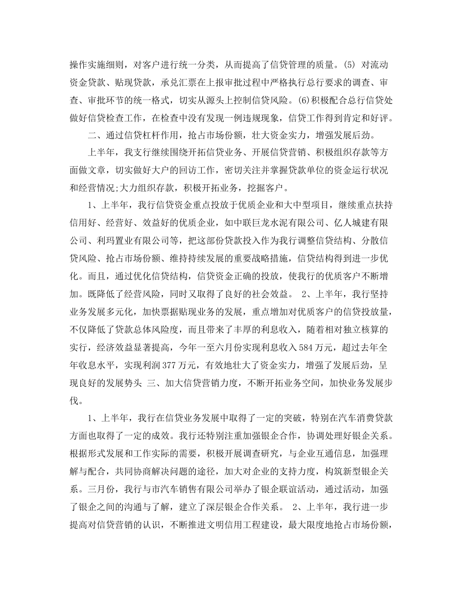 银行信贷员半年工作总结_第2页
