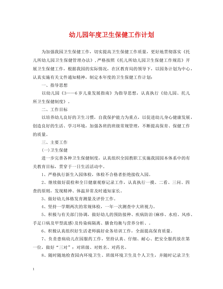 幼儿园年度卫生保健工作计划2 _第1页