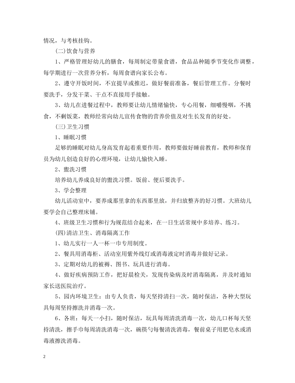 幼儿园年度卫生保健工作计划2 _第2页