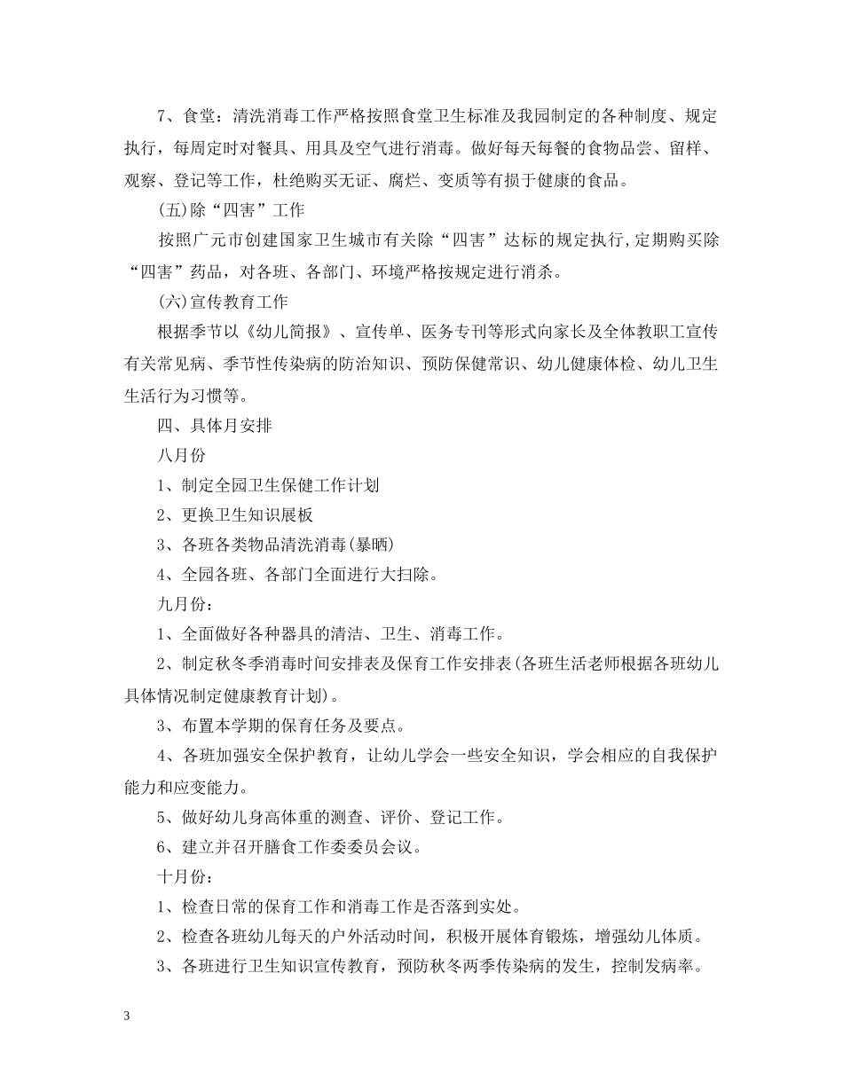 幼儿园年度卫生保健工作计划2 _第3页