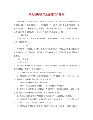 幼儿园年度卫生保健工作计划2 