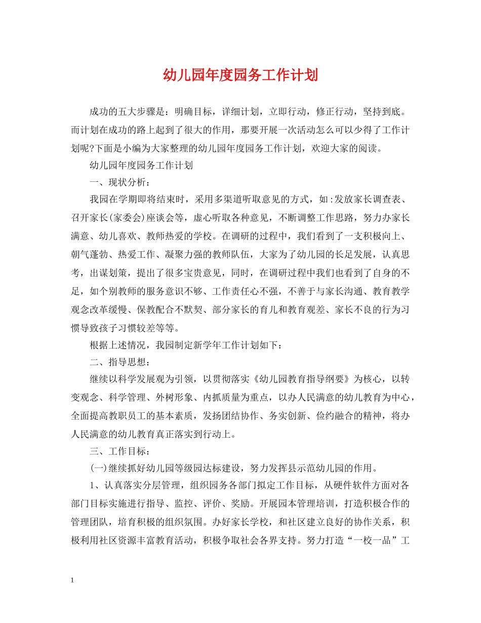 幼儿园年度园务工作计划2 _第1页