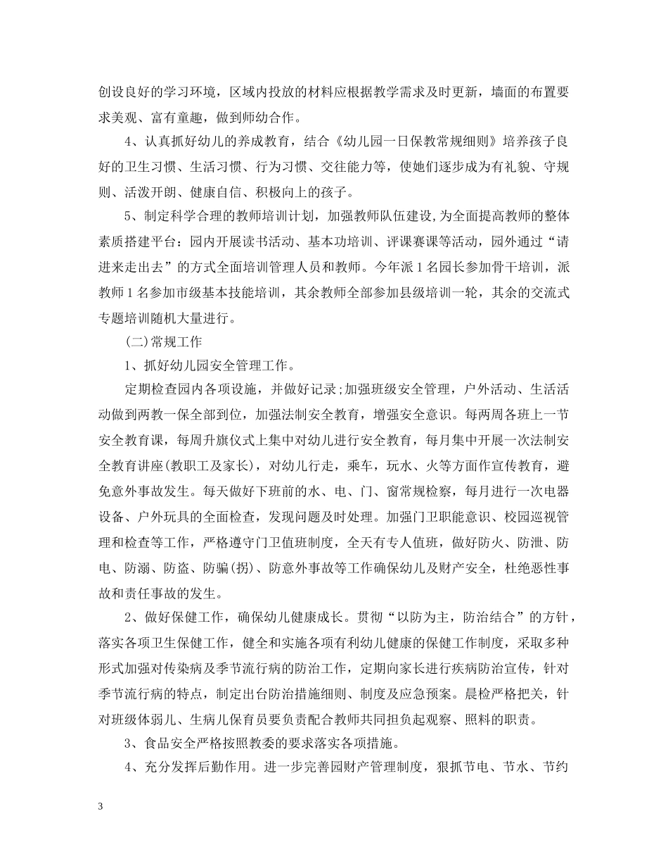 幼儿园年度园务工作计划2 _第3页