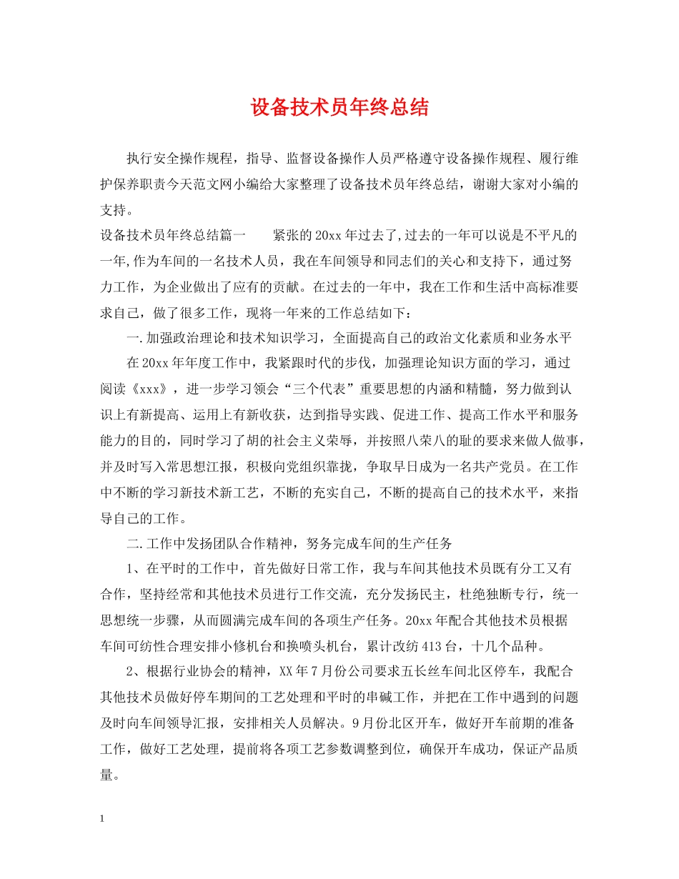 设备技术员年终总结_第1页