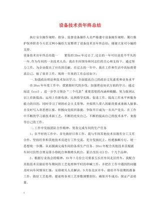 设备技术员年终总结