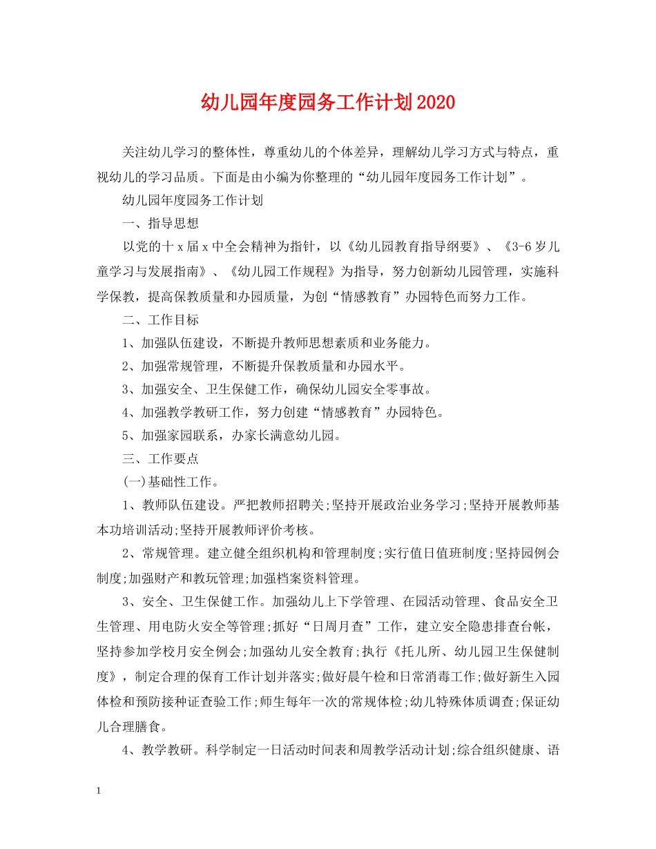 幼儿园年度园务工作计划2020 _第1页