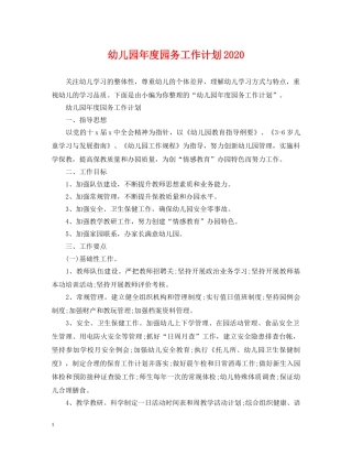 幼儿园年度园务工作计划2020 