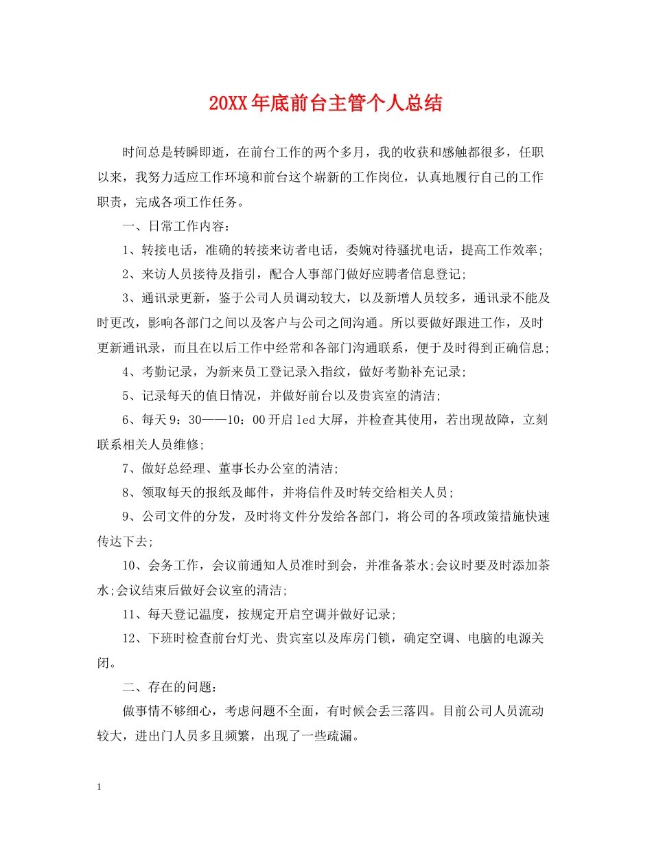 底前台主管个人总结_第1页