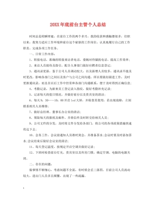 底前台主管个人总结