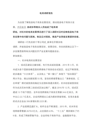 电子商务调研报告