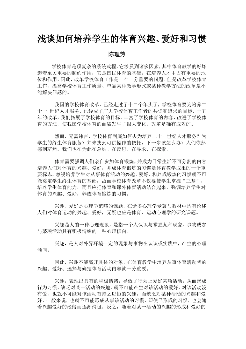 浅谈如何培养学生的体育兴趣、爱好和习惯_第1页