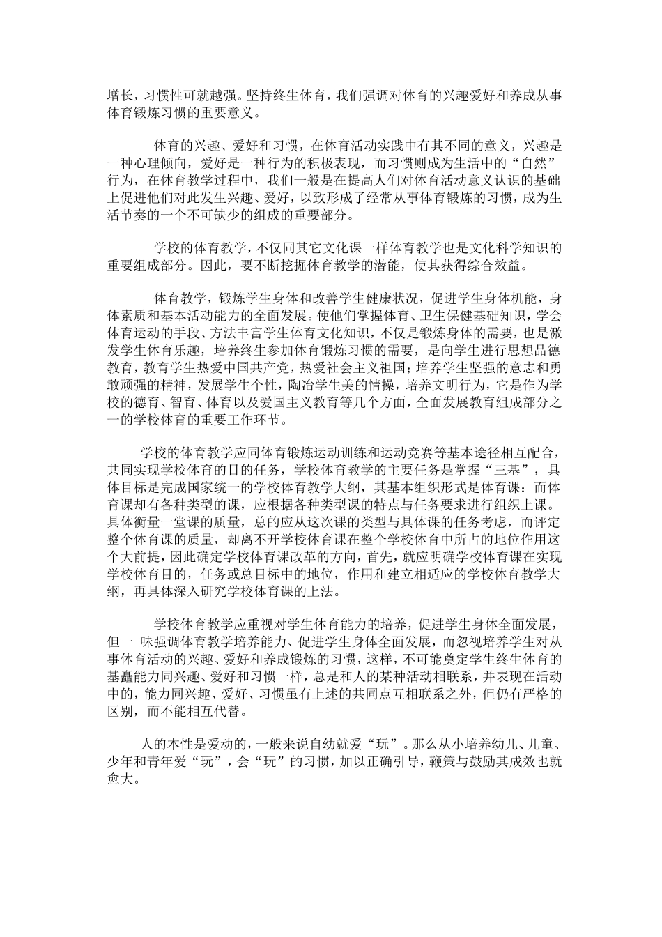 浅谈如何培养学生的体育兴趣、爱好和习惯_第2页