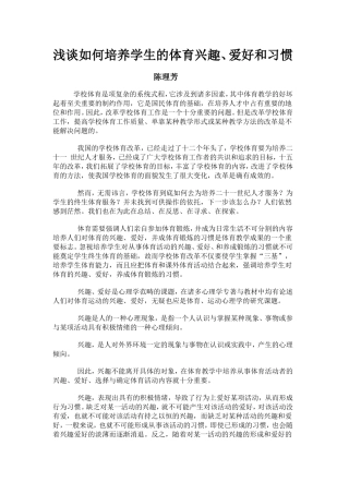 浅谈如何培养学生的体育兴趣、爱好和习惯