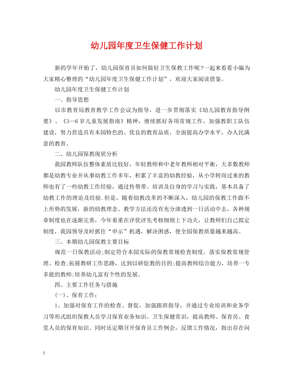 幼儿园年度卫生保健工作计划 _第1页