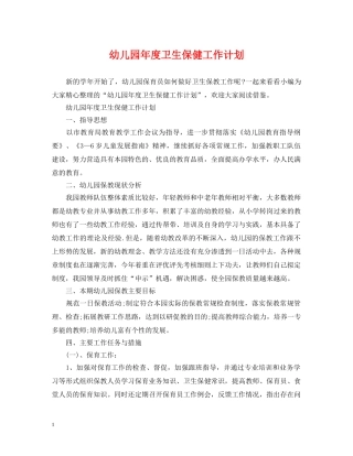 幼儿园年度卫生保健工作计划 
