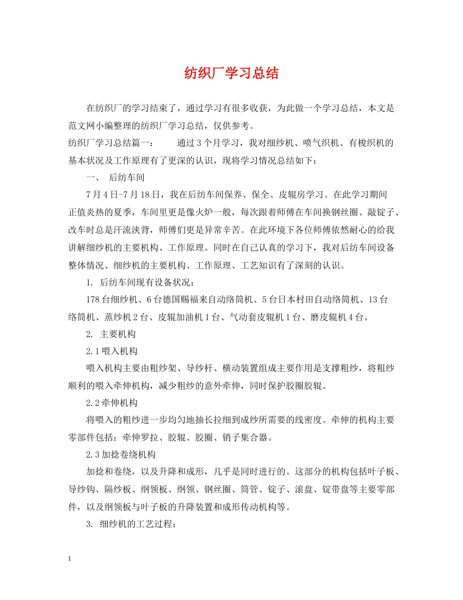 纺织厂学习总结_第1页