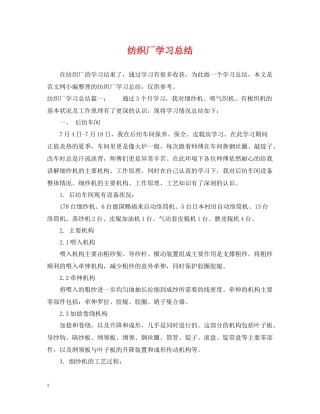 纺织厂学习总结