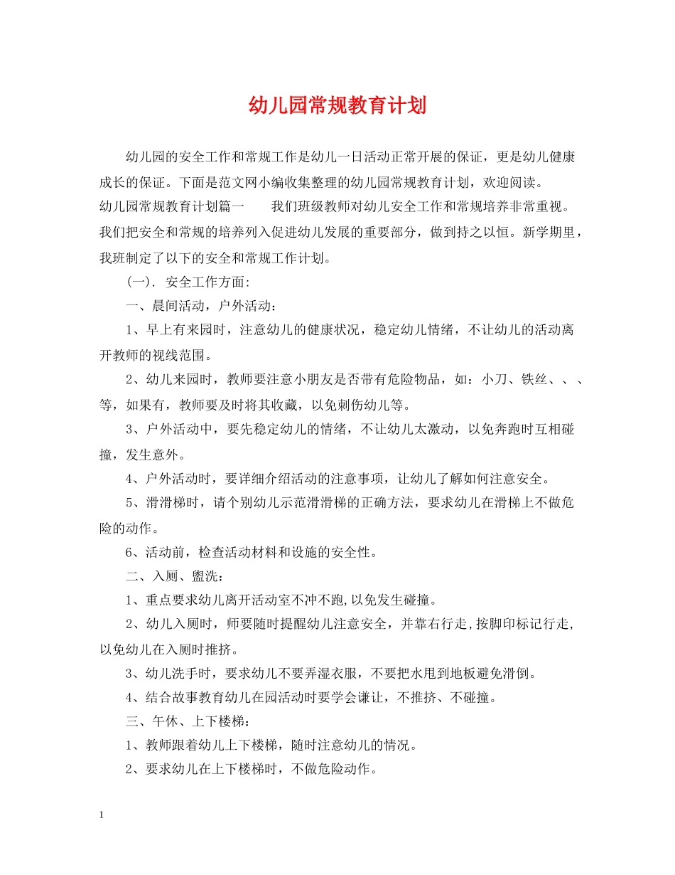 幼儿园常规教育计划 _第1页