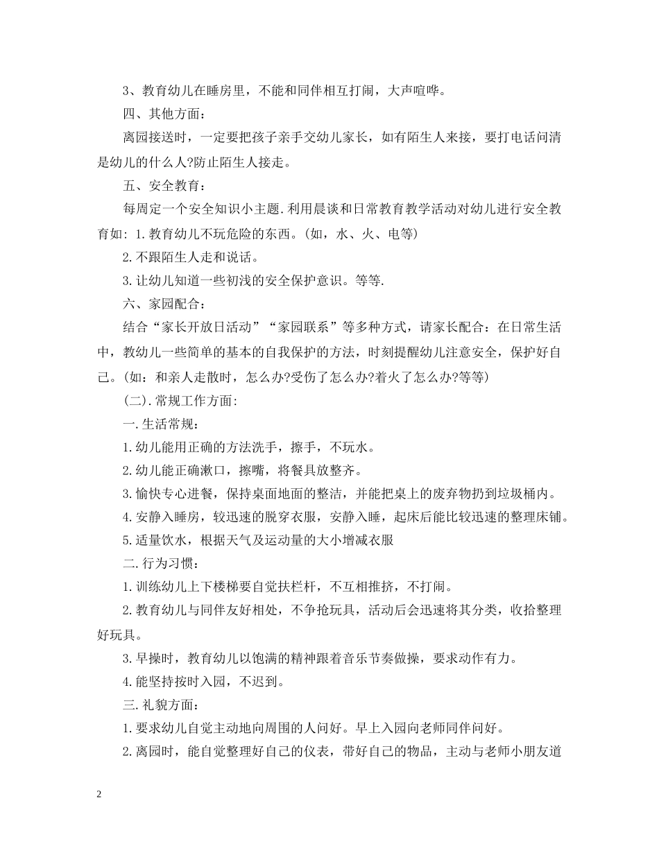 幼儿园常规教育计划 _第2页