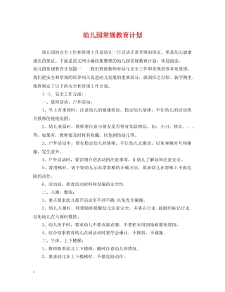 幼儿园常规教育计划 
