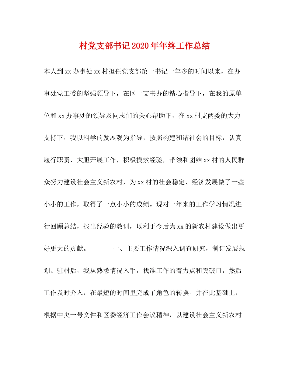 村党支部书记终工作总结_第1页