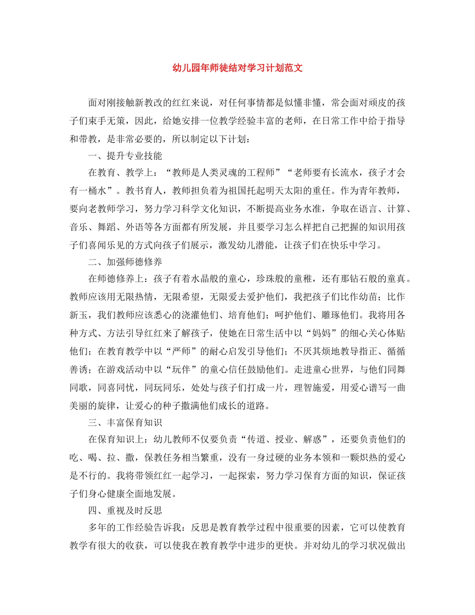 幼儿园年师徒结对学习计划范文 _第1页