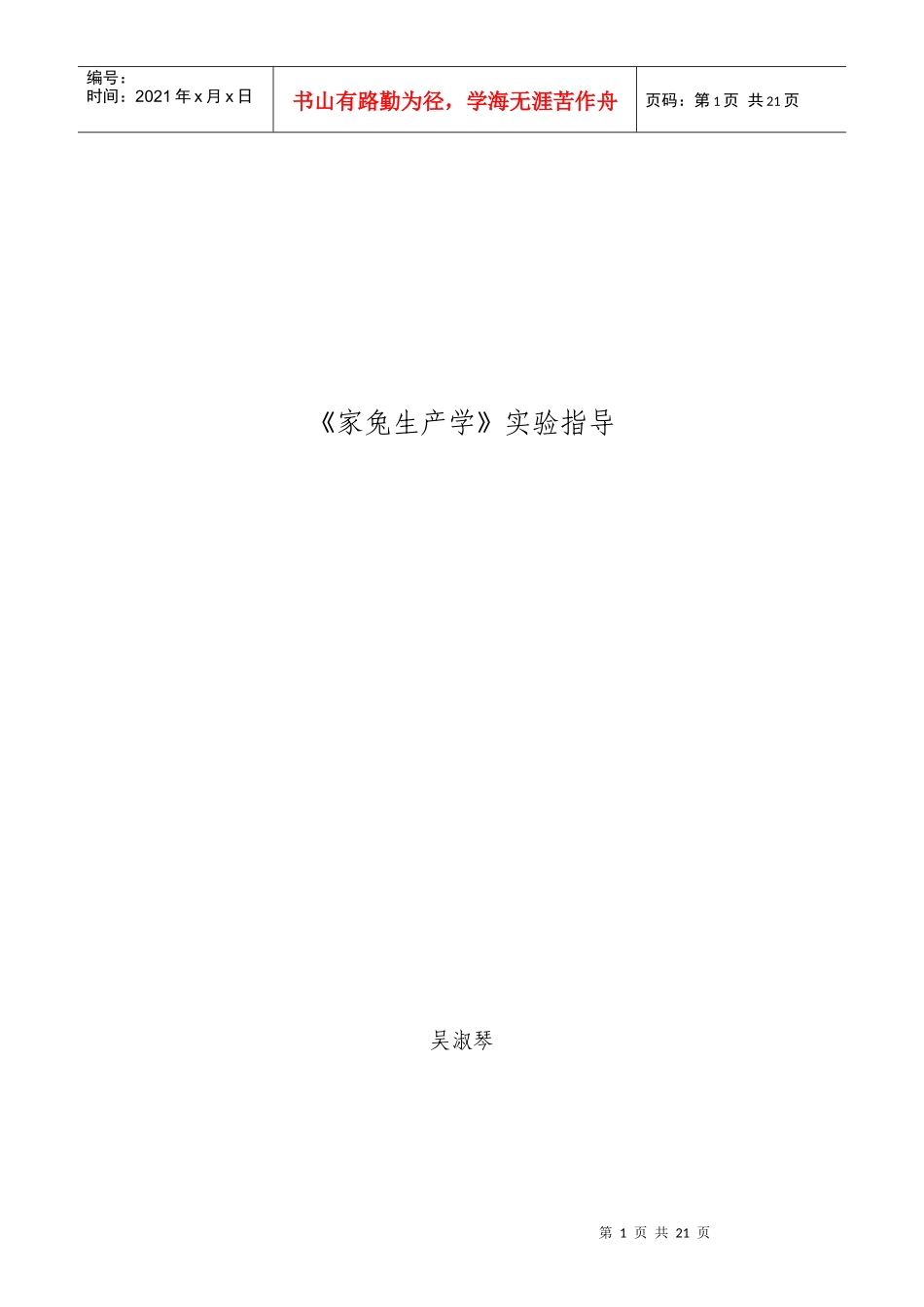 家兔生产学实验指导_第1页