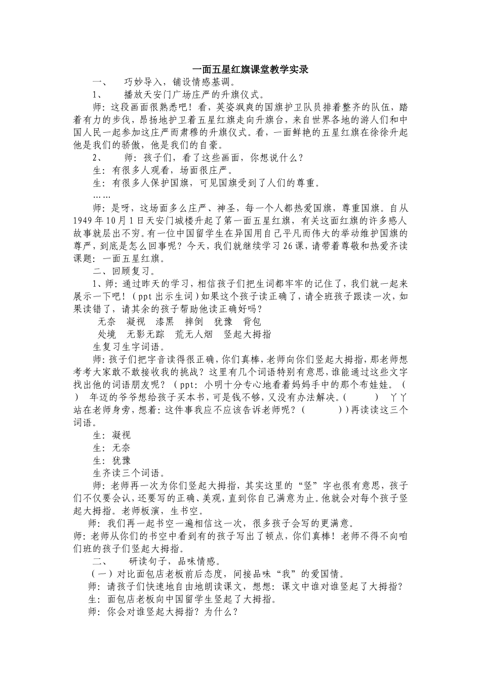 《一面五星红旗》课堂教学实录_第1页