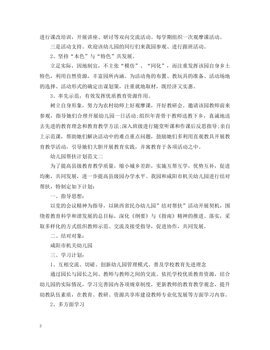 幼儿园帮扶计划范文 _第2页