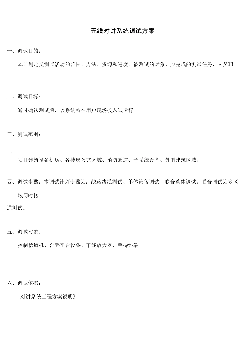 无线对讲系统调试方案_第1页
