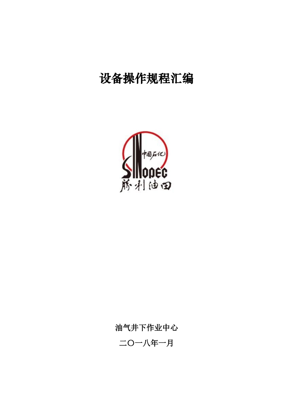 油气井下作业中心设备操作规程汇编(讨论稿)_第1页