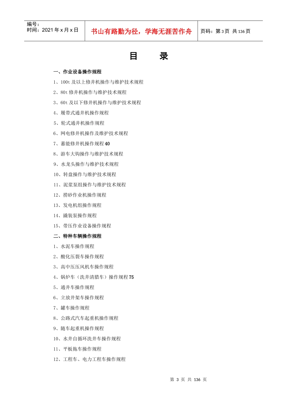 油气井下作业中心设备操作规程汇编(讨论稿)_第2页