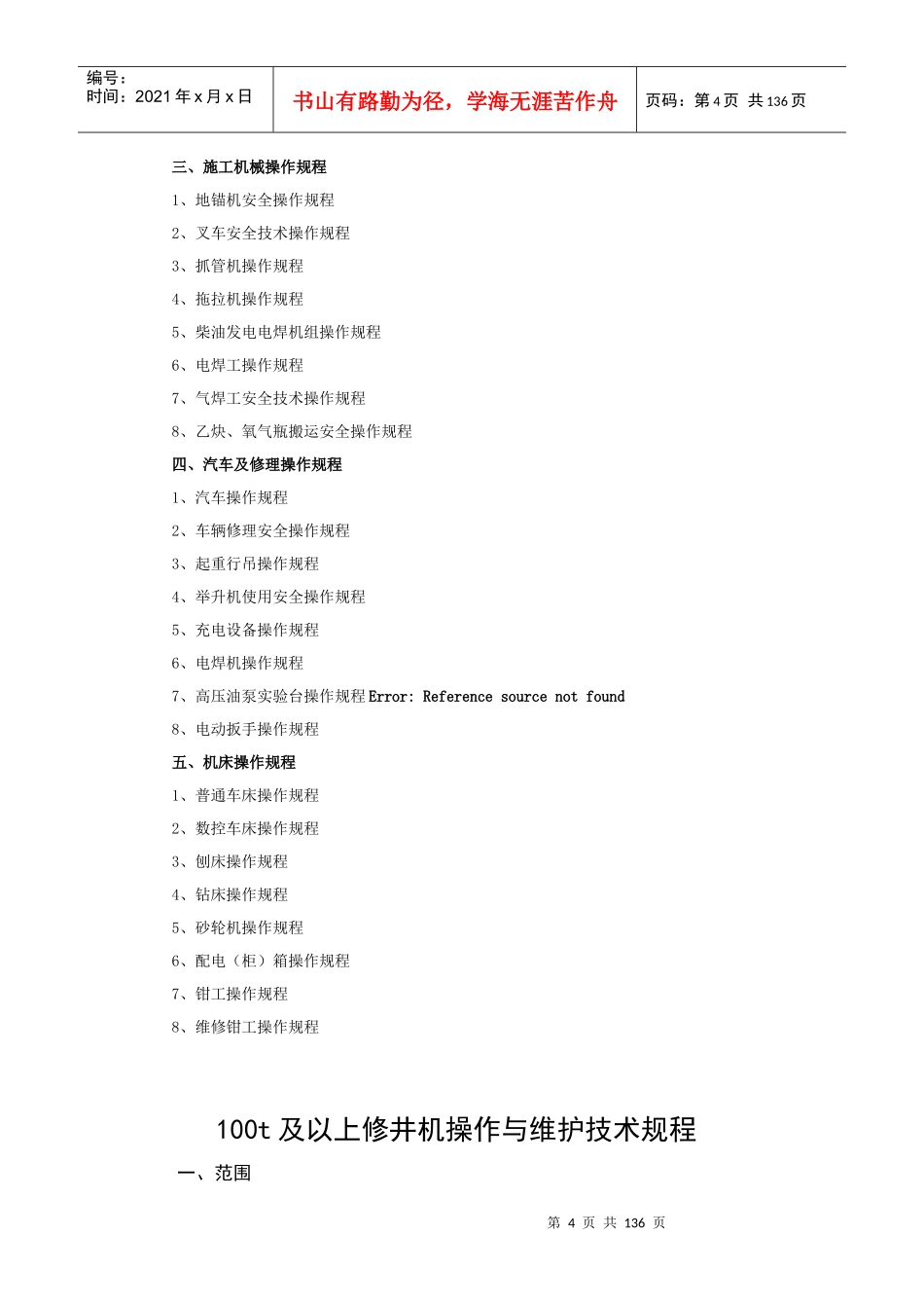 油气井下作业中心设备操作规程汇编(讨论稿)_第3页