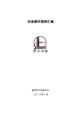 油气井下作业中心设备操作规程汇编(讨论稿)