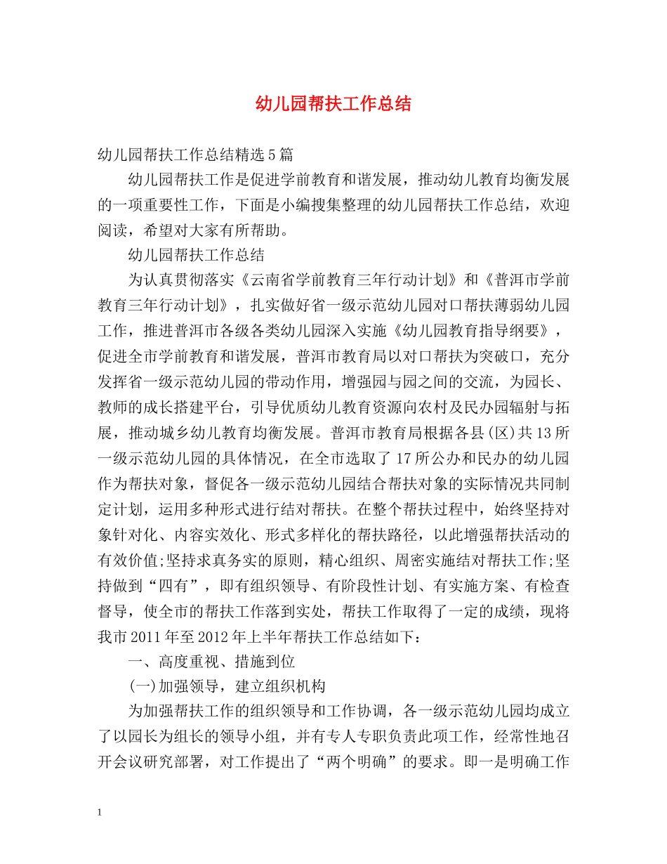 幼儿园帮扶工作总结 _第1页