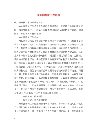 幼儿园帮扶工作总结 