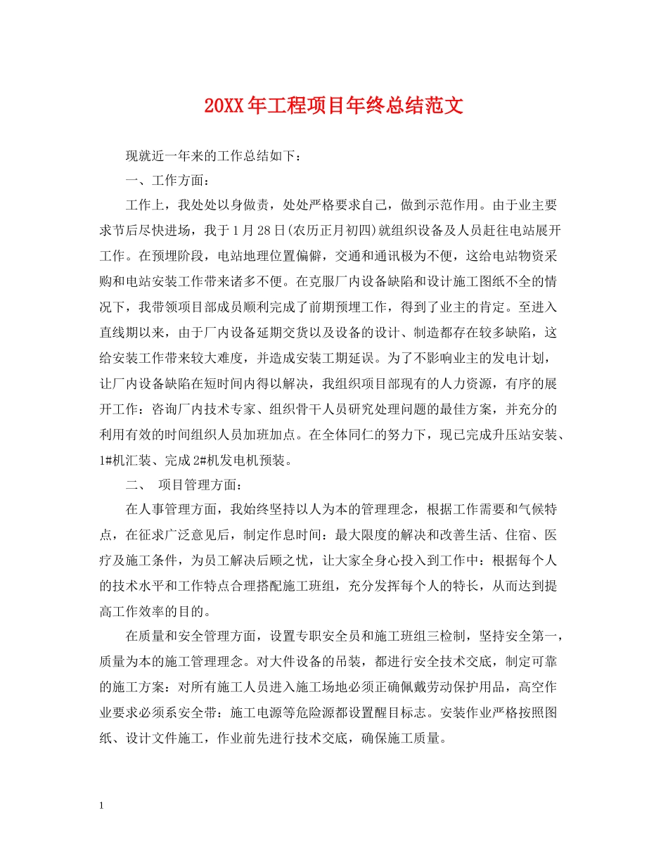 工程项目年终总结范文2_第1页