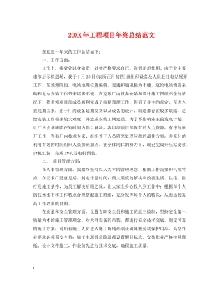 工程项目年终总结范文2