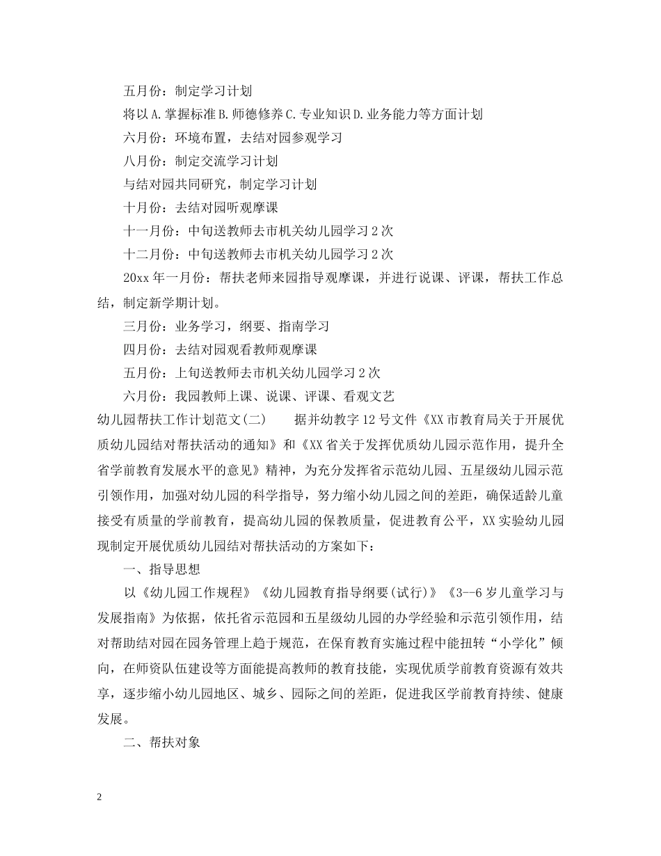 幼儿园帮扶工作计划范文 _第2页