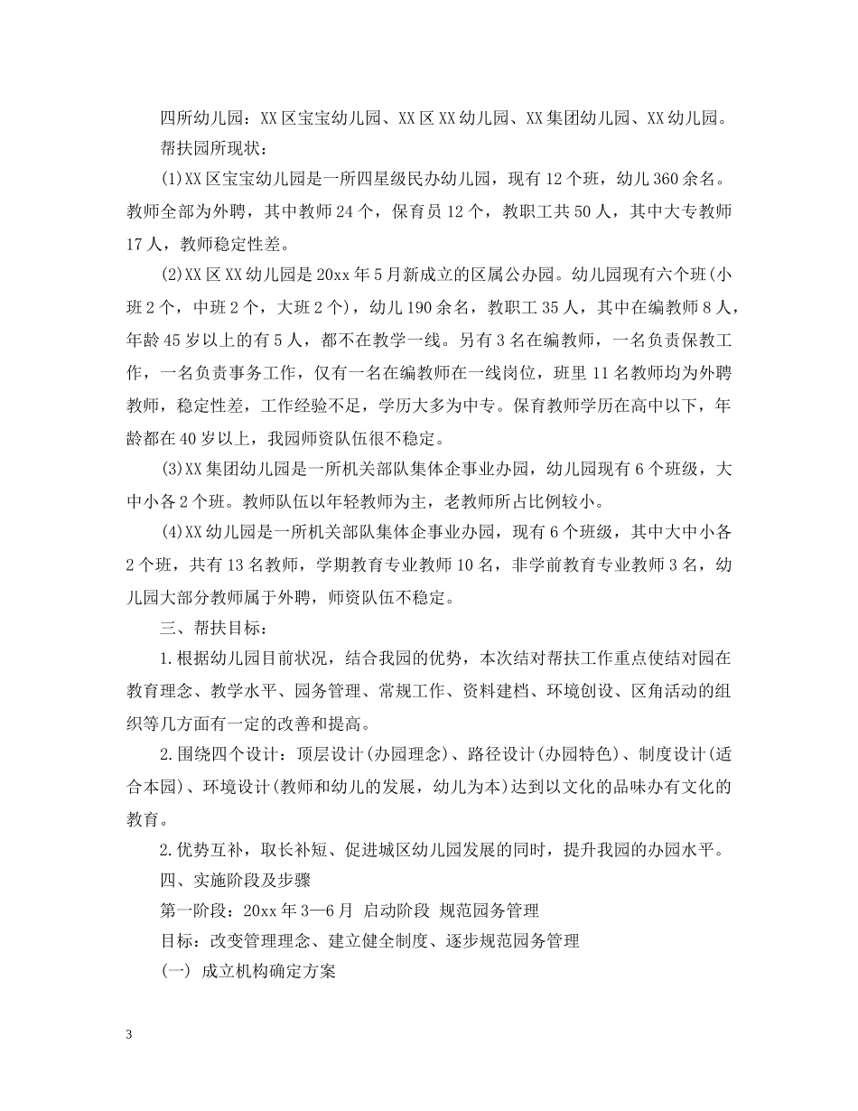 幼儿园帮扶工作计划范文 _第3页