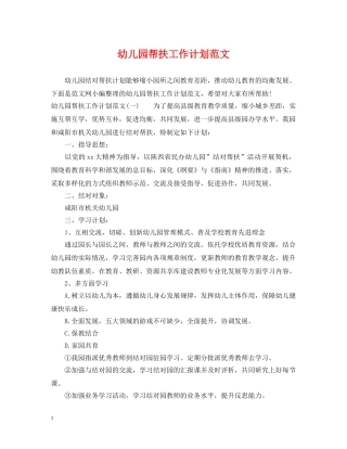幼儿园帮扶工作计划范文 